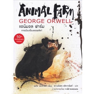 Bundanjai (หนังสือวรรณกรรม) แอนิมอล ฟาร์ม : การเมืองเรื่องสรรพสัตว์ (ปกแข็ง)