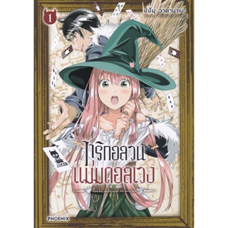 Bundanjai (หนังสือวรรณกรรม) การ์ตูน ทริกอลวนแม่มดอลเวง เล่ม 1