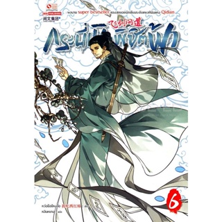 Bundanjai (หนังสือวรรณกรรม) กระบี่เหินพิชิตฟ้า เล่ม 6