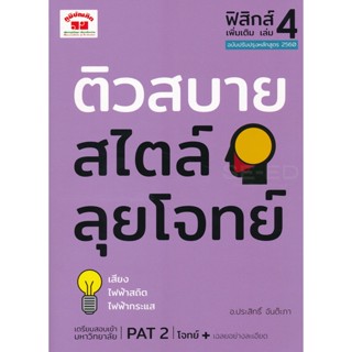 Bundanjai (หนังสือ) ติวสบายสไตล์ลุยโจทย์ ฟิสิกส์ เล่ม 4