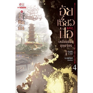 Bundanjai (หนังสือ) อุ้ยเซี่ยวป้อ เหยียบยอดยุทธจักร เล่ม 4