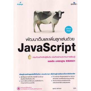 Bundanjai (หนังสือ) พัฒนาเว็บและเพิ่มลูกเล่นด้วย JavaScript