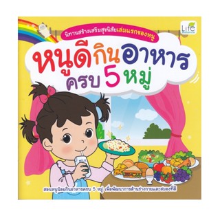 B2S หนังสือ นิทานสร้างเสริมสุขนิสัยเล่มแรกของหนู หนูดีกินอาหารครบ 5 หมู่