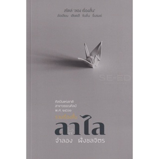 Bundanjai (หนังสือ) ลาไล (9786165824095)