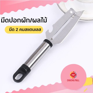 มีดสองคม พร้อมที่ขูดเกล็ดปลาและที่เปิดขวด มีดปอกผลไม้ สแตนเลส 4in1 มีด