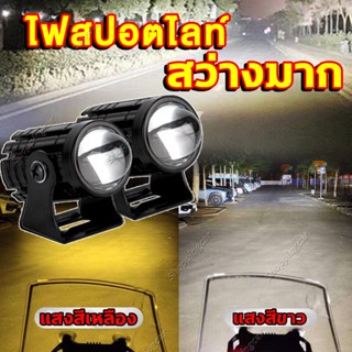 1คู่ ไฟสปอร์ตไลท์ LED 2สี แสง ขาว+เหลือง ไฟสปอร์ตไลท์ออฟโรด ไฟมอเตอร์ไซค์ LED 88W จำนวน 2ดวงของขวัญ (สวิตช์)