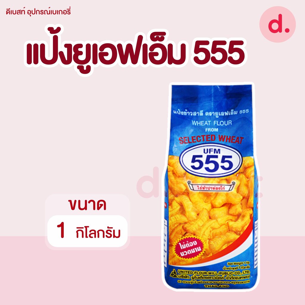 แป้งข้าวสาลี-ตรายูเอฟเอ็ม-555