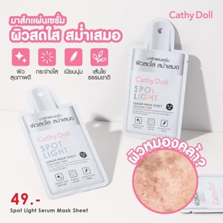 ❤️❤️ (6แผ่น/กล่อง) แผ่นมาส์กหน้า เคที่ดอลล์ แผ่นมาส์กเซรั่ม CATHY DOLL Spotlight Serum Mask Sheet 20g