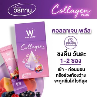 ❤️❤️ 1แถม1 ดับเบิ้ลยูคอลลาเจนพลัส  คอลลาเจน จากผลไม้สีม่วง 6 ชนิด Winkwhite W Collagen Plus