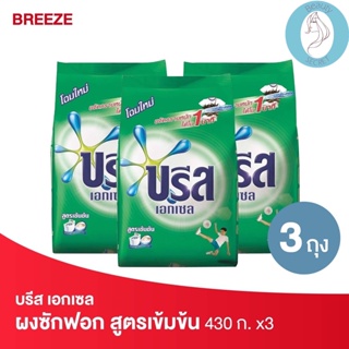 ❤️❤️ (3 ถุง ) บรีส เอกเซล ผงซักฟอก สูตรเข้มข้น สีเขียว Breeze   Detergent 430กรัม