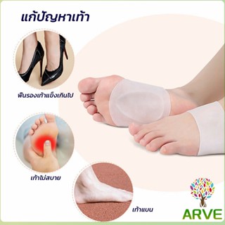 ARVE ซิลิโคนเสริมอุ้งเท้า ปลอกพยุงอุ้งเท้า ซิลิโคนนิ้ม ยืด Arch insole insole