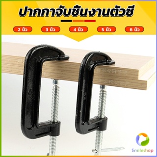 Smileshop ที่จับชิ้นงานตัวซี ซีแคลมป์ 2 3 4 5 6 นิ้ว ปากกาตัวซี ปากกาจับชิ้นงาน ตัวซี C-Clamp