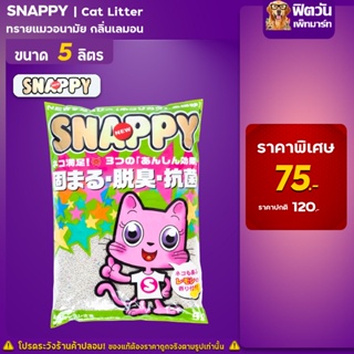 ทรายแมว Snappyทรายแมว-กลิ่นเลมอน-(เขียว) 5 ลิตร