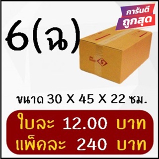 โปรแรง กล่องไปรษณีย์ฝาชนเบอร์ 6 (ฉ) (20 ใบ 240 บาท) ส่งฟรี