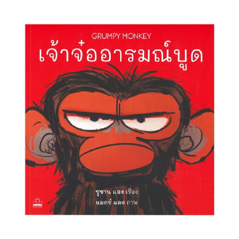 b2s-หนังสือ-เจ้าจ๋ออารมณ์บูด-grumpy-monkey