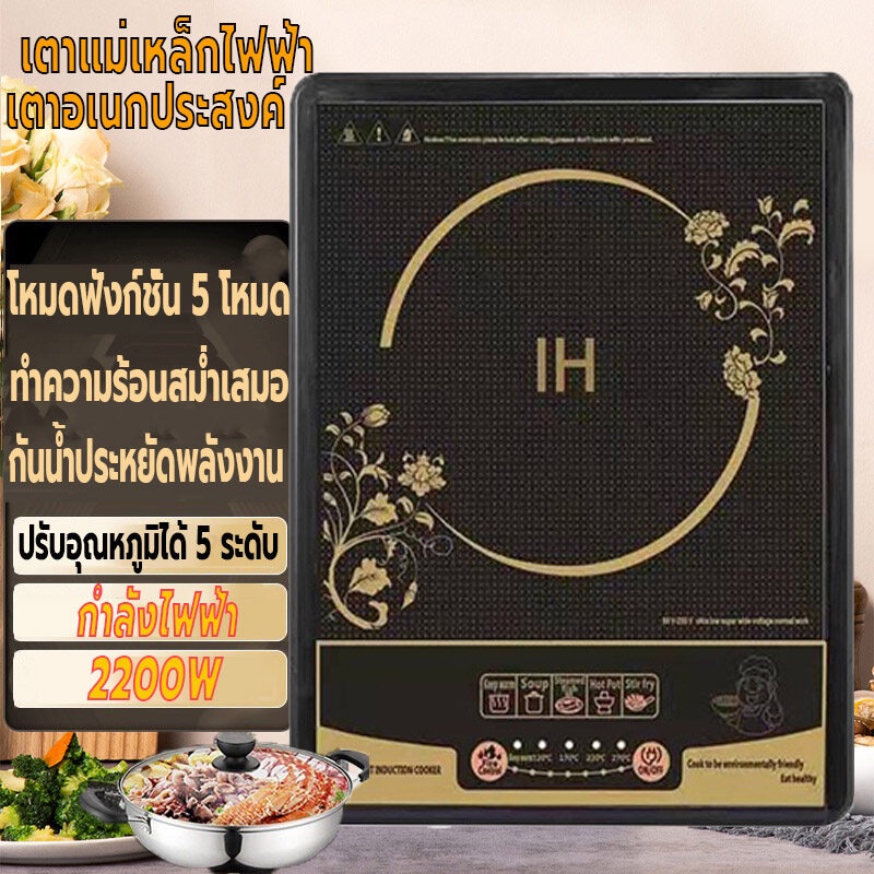 เตาอเนกประสงค์-เตาแม่เหล็กไฟฟ้า-เตาไฟฟ้า-2200w-ฟังก์ชั่น5โหมด-ปรับได้5ระดับ-กระทะเตาแม่เหล็กไฟฟ้า-กันน้ำ-ร้อนเร็ว