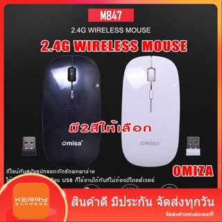 2.4G WIRELESS MOUSE OMIZA เม้าส์ไร้สาย รุ่น M847 ดีไซน์ทันสมัยรูปทรงกะทัดรัดพกพาง่าย ใช้งานสะดวกเพียงเสียบ USB ก็ใช้ได้