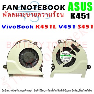 CPU FAN พัดลมโน๊ตบุ๊ค พัดลมระบายความร้อน ASUS Vivobook K451L V451 S451