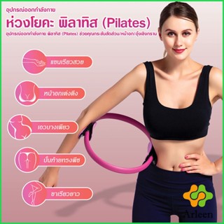 Arleen วงกลมโยคะ อุปกรณ์ออกกำลังกายพิลาทิส อุปกรณ์โยคะ ห่วงพิลาทิส Pilates Yoga Ring