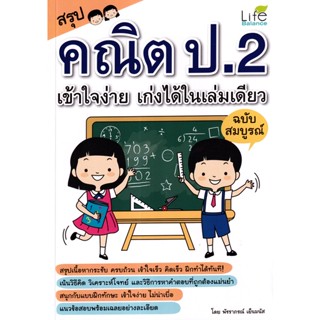 (Arnplern) : หนังสือ สรุปคณิต ป.2 เข้าใจง่าย เก่งได้ในเล่มเดียว ฉบับสมบูรณ์