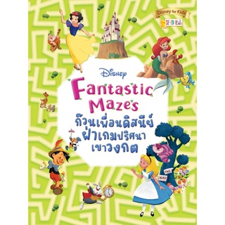 (Arnplern) : หนังสือ Disney Fantastic Mazes ก๊วนเพื่อนดิสนีย์ฝ่าเกมปริศนาเขาวงกต