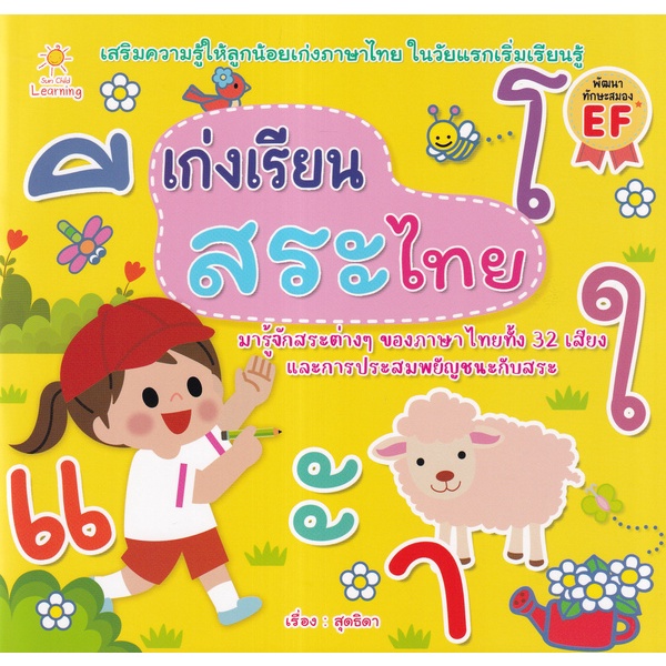 arnplern-หนังสือ-เก่งเรียนสระไทย