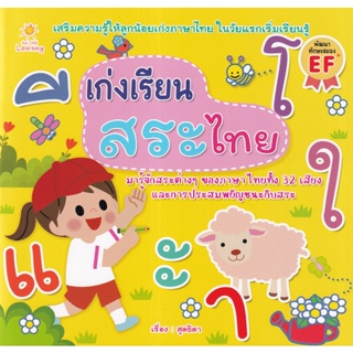 (Arnplern) : หนังสือ เก่งเรียนสระไทย