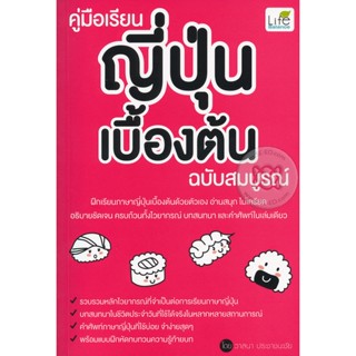 (Arnplern) : หนังสือ คู่มือเรียนญี่ปุ่นเบื้องต้น ฉบับสมบูรณ์