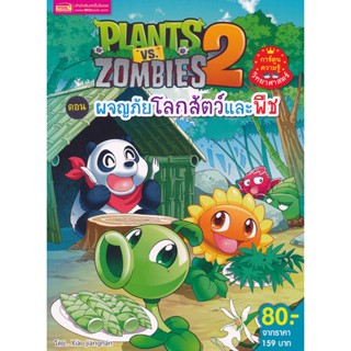 (Arnplern) : หนังสือ Plants vs Zombies ตอน ผจญภัยโลกสัตว์และพืช (ฉบับการ์ตูน)