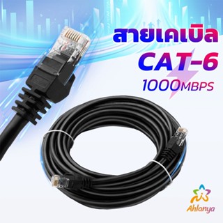 Ahlanya สายเคเบิล สายแลน LAN รองรับความถี่ 1000 Mbps ความยาว 5m-10m Network cable