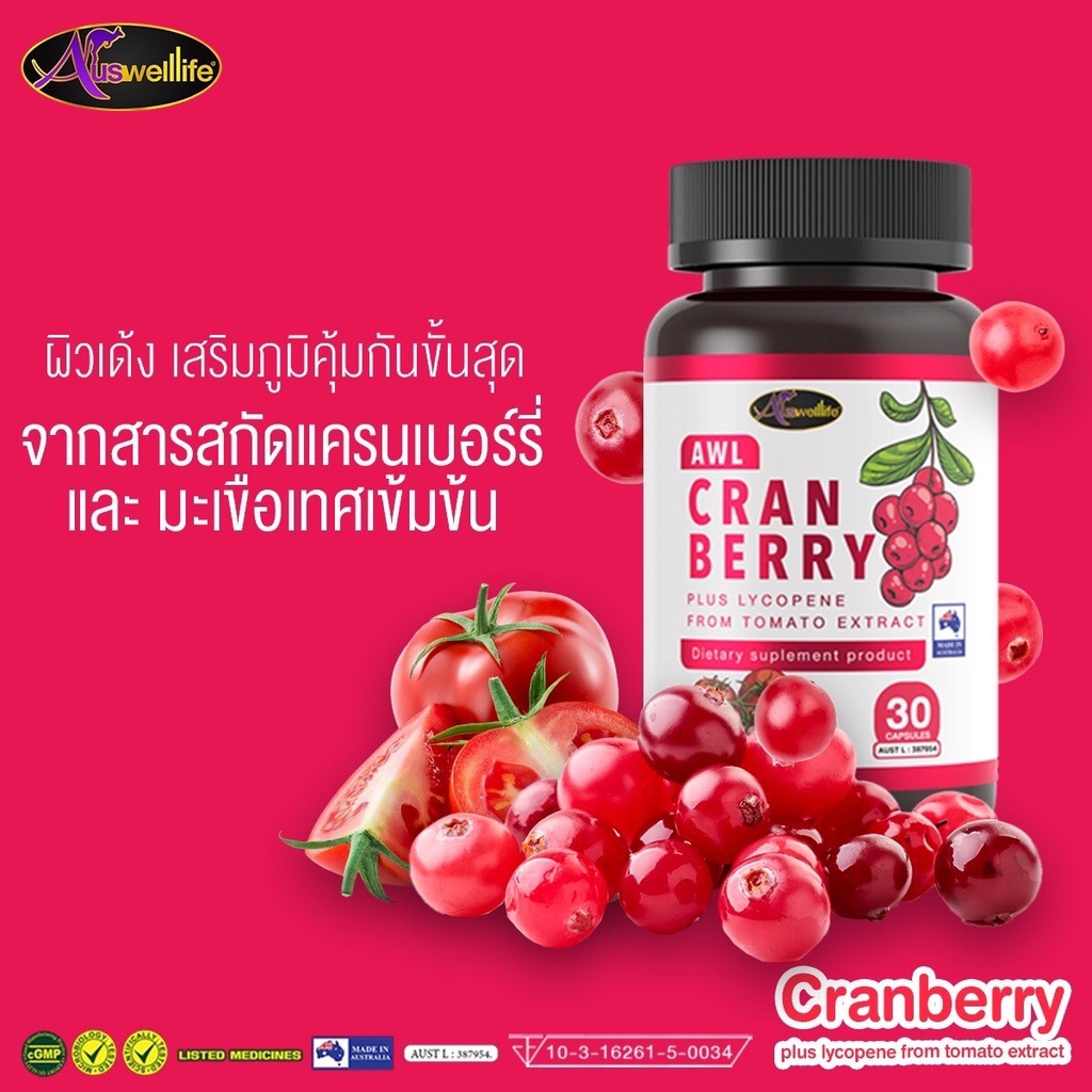 ของแท้-awl-cranberry-plus-lycopene-ผิวขาวกระจ่างใส-ลดผิวหมองคล้ำ-ปัญหาสิว-รอยสิว-รอยแดง-จุดด่างดำ-รับประทานวันละ1แคปซูล