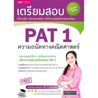 หนังสือเตรียมสอบ PAT 1 ความถนัดทางคณิตศาสตร์