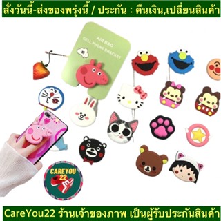 (ch1104xb)ขาตั้งติดหลังมือถือ , New Pop Socket , แหวนมือถือแฟชั่นลายการ์ตูนน่ารัก