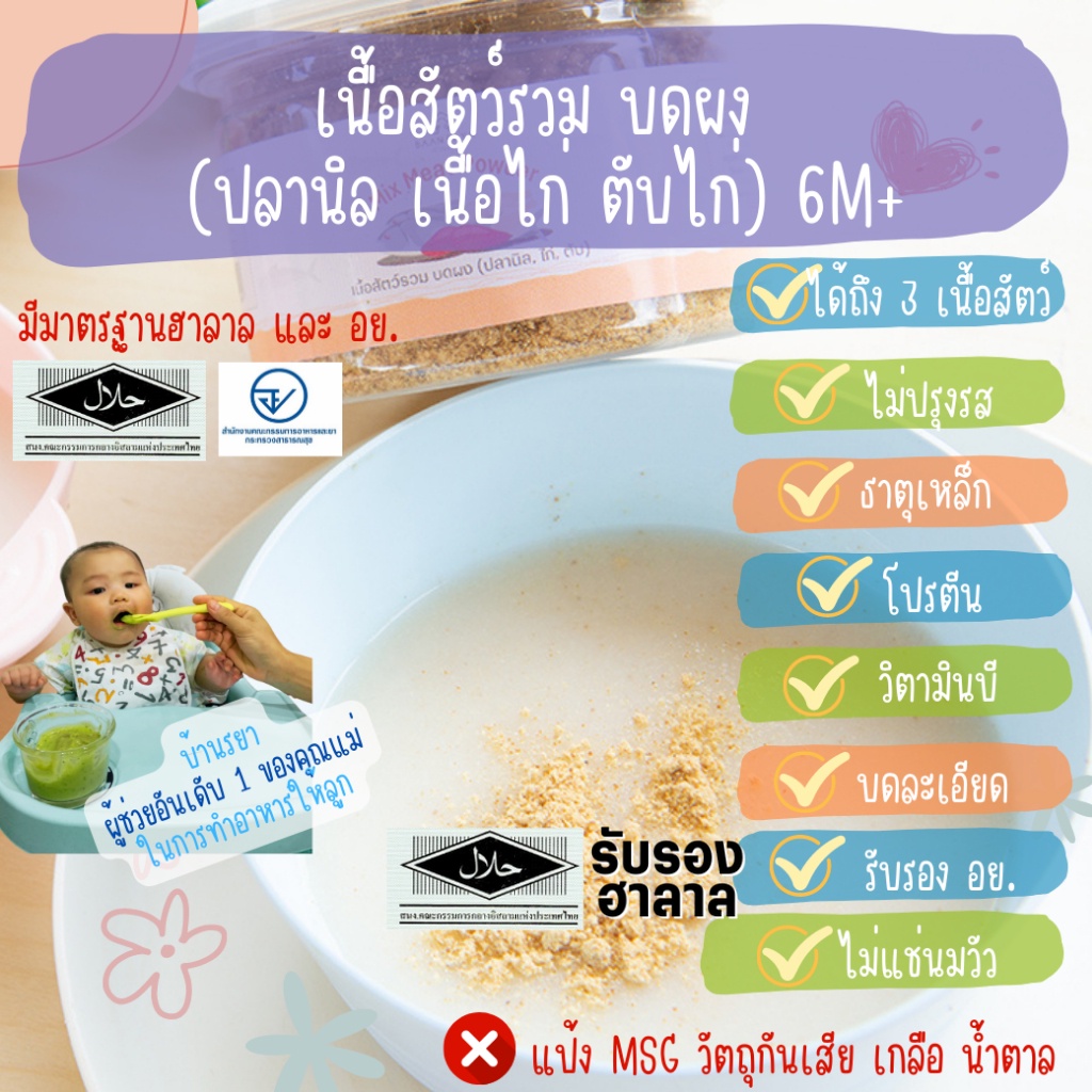 บ้านรยา-6m-เนื้อสัตว์รวม-บดผง-ปลานิล-เนื้อไก่-ตับไก่ไม่แช่นมวัว-80g-บ้านรยา-อาหารเด็ก-6-เดือน-อาหา