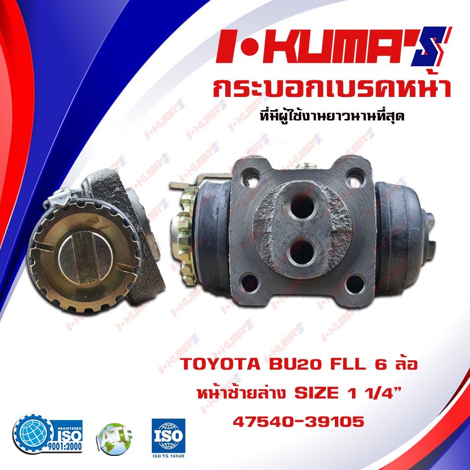 กระบอกเบรค-toyota-bu20-กระบอกเบรก-หน้า-หลัง-6-ล้อ-โตโยต้า-บียู-20-มีครบทุกล้อ-เลือกก่อนสั่ง-สำหรับ-6-ล้อ-i-kumas