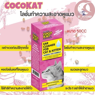 COCOKAT Ear Cleaner โลชั่นทำความสะอาดหูแมว ไม่มีแอลกฮอล์ ขนาด 50CC