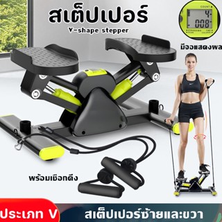 สเต็ปเปอร์ เครื่องออกกำลังขา พร้อมเชือกดึง V-shape stepper สเต็ปเปอร์ซ้ายและขวา เครื่องออกกำลังกาย ออกกำลังกาย