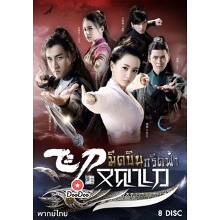 DVD มีดบินกรีดฟ้า ( ตอนที่ 1-56 จบ ) (เสียงไทย เท่านั้น ไม่มีซับ ) หนัง ดีวีดี