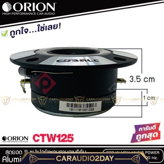 ⭐ส่งทุกวัน⭐ORION CTW125 ทวิตเตอร์-แหลมจาน-1คู่-ดอกลำโพง-3.75-นิ้ว-เสียงแหลม-3.75-นิ้ว-ลำโพงติดรถยนต์-แหลม-ทวิตเตอร์จาน