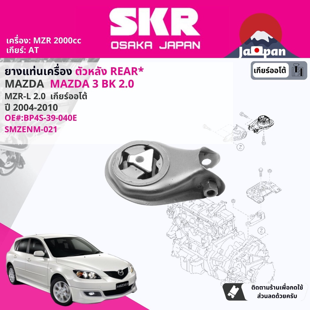 skr-japan-ยาง-แท่นเครื่อง-แท่นเกียร์-ครบชุด-สำหรับ-mazda-mazda3-mazda-3-bk-2-0-at-ปี-2004-2010-mz011-mz021-mz025