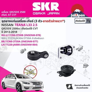 [SKR Japan] ยาง แท่นเครื่อง แท่นเกียร์ สำหรับ Nissan Teana L33 QR25DE CVT ปี 2013-2018 เทียน่า NS078,NS077,NS064