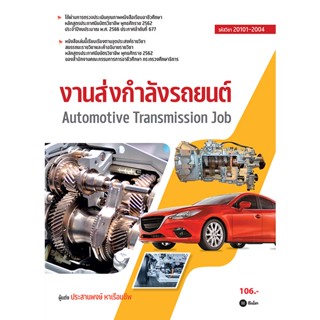 (Arnplern) : หนังสือ งานส่งกำลังรถยนต์ (สอศ.) (รหัสวิชา 20101-2004)