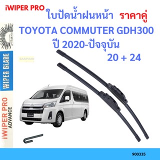 ราคาคู่ ใบปัดน้ำฝน  TOYOTA COMMUTER GDH300 ปี 2020-ปัจจุบัน ใบปัดน้ำฝนหน้า ที่ปัดน้ำฝน