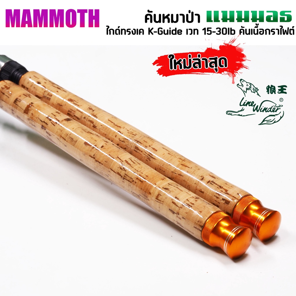 คันสปินนิ่ง-หมาป่า-mammoth-แมมมอธ-เวท-15-30lb-ไกด์ทรงk