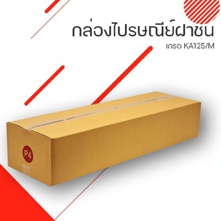 ส่งด่วน 1 วัน กล่อง  กล่อง ไปรษณีย์ฝาชนเบอร์ P4 ขนาด กว้าง 30 ซม. ยาว 100 ซม. สูง 20 ซม.  ส่งฟรี ส่งด่วน [ 5ใบ ]