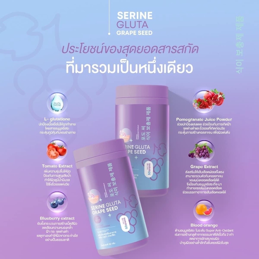 ของแท้-serine-gluta-กลูต้ากระปุกม่วง-รสองุ่น-กลูต้าเซริน-เร่งฟื้นฟูผิว-ชะลอความเสื่อมของเซลล์ผิว-ลดผิวหมองคล้ำ