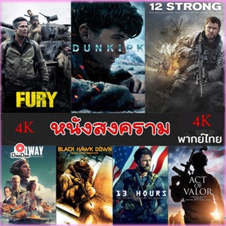 4K หนังสงคราม แอคชั่น (เสียงไทย/อังกฤษ/มีซับ ไทย) หนัง4K มาสเตอร์ (เสียง Eng /ไทย | ซับ Eng/ไทย) หนัง 4K UHD