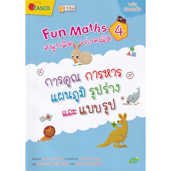 arnplern-หนังสือ-fun-maths-สนุกคิด-เก่งคณิต-4-การคูณ-การหาร-แผนภูมิ-รูปร่างและแบบรูป