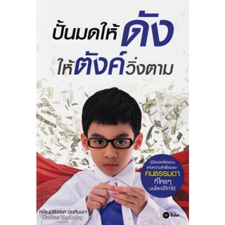 (Arnplern) : หนังสือ ปั้นมดให้ดัง ให้ตังค์วิ่งตาม