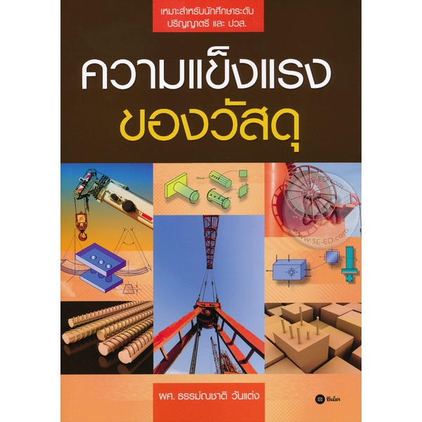 arnplern-หนังสือ-ความแข็งแรงของวัสดุ